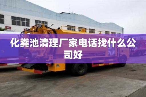 化糞池清理廠家電話找什么公司好