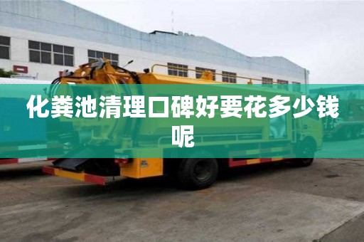 化糞池清理口碑好要花多少錢呢