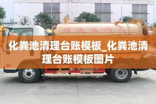 化糞池清理臺賬模板_化糞池清理臺賬模板圖片