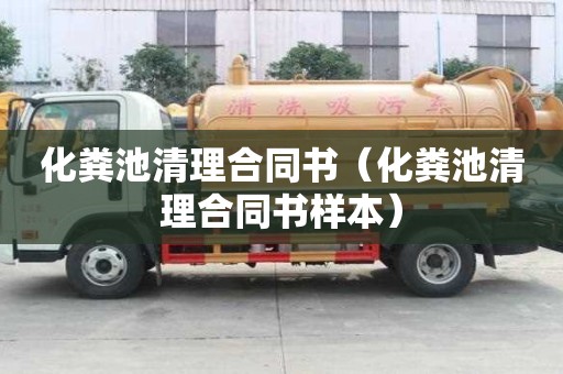 化糞池清理合同書（化糞池清理合同書樣本）