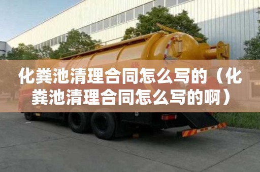 化糞池清理合同怎么寫的（化糞池清理合同怎么寫的啊）