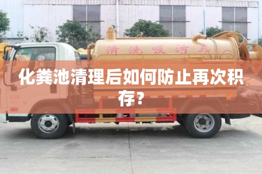 化糞池清理后如何防止再次積存？