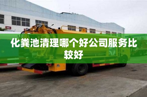 化糞池清理哪個好公司服務比較好