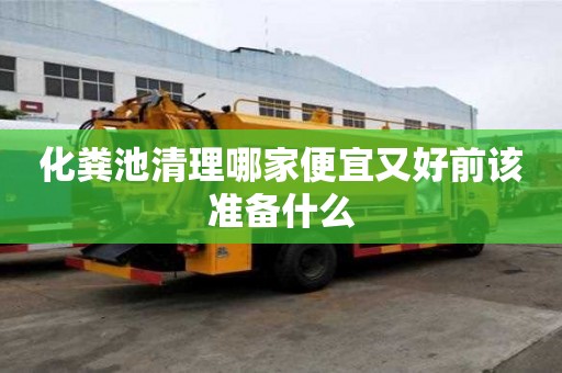 化糞池清理哪家便宜又好前該準(zhǔn)備什么