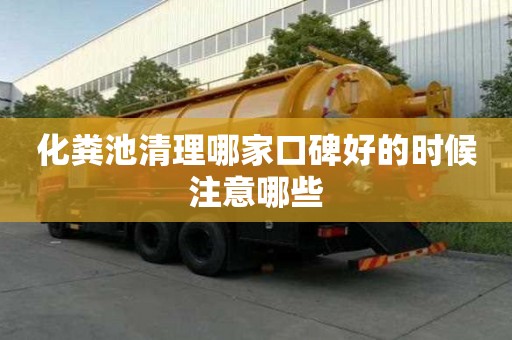 化糞池清理哪家口碑好的時候注意哪些