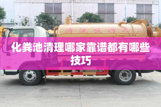 化糞池清理哪家靠譜都有哪些技巧