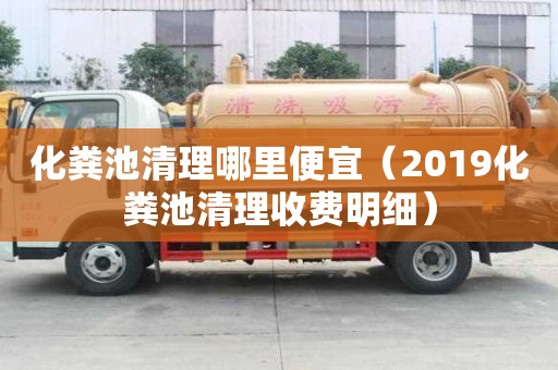 化糞池清理哪里便宜（2019化糞池清理收費明細）