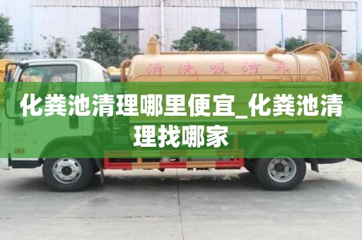 化糞池清理哪里便宜_化糞池清理找哪家