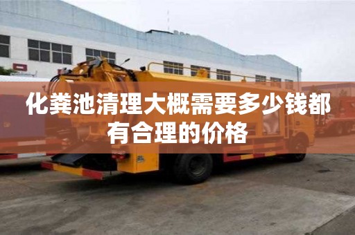 化糞池清理大概需要多少錢都有合理的價格