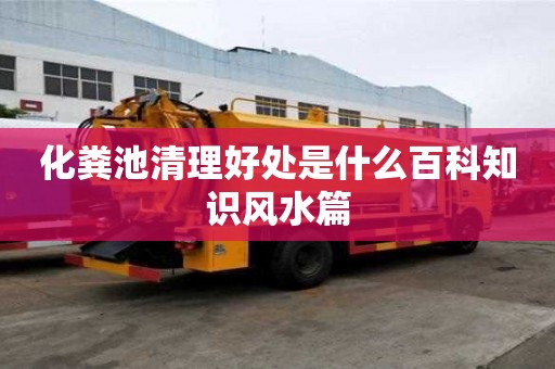 化糞池清理好處是什么百科知識風水篇