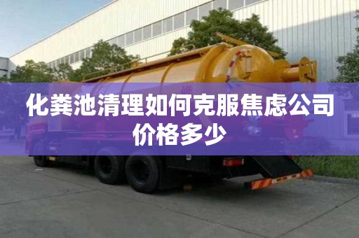 化糞池清理如何克服焦慮公司價格多少