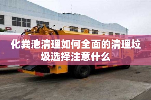 化糞池清理如何全面的清理垃圾選擇注意什么