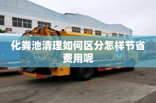 化糞池清理如何區分怎樣節省費用呢