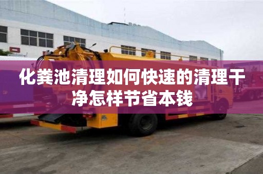 化糞池清理如何快速的清理干凈怎樣節省本錢