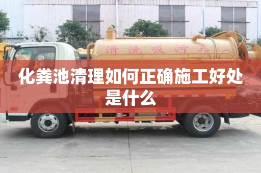 化糞池清理如何正確施工好處是什么