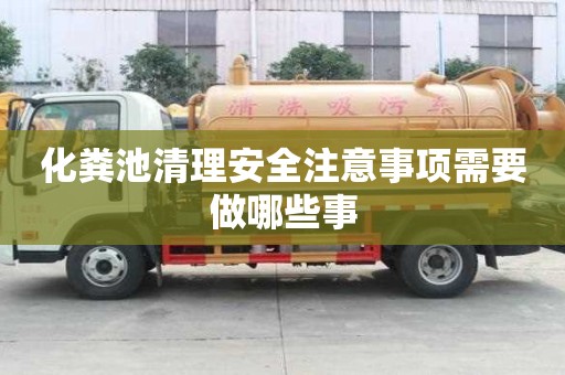 化糞池清理安全注意事項需要做哪些事