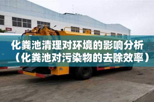 化糞池清理對環境的影響分析（化糞池對污染物的去除效率）