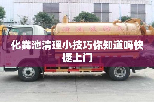 化糞池清理小技巧你知道嗎快捷上門