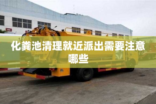 化糞池清理就近派出需要注意哪些