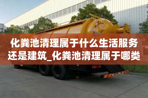 化糞池清理屬于什么生活服務(wù)還是建筑_化糞池清理屬于哪類(lèi)