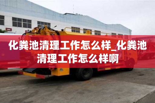 化糞池清理工作怎么樣_化糞池清理工作怎么樣啊