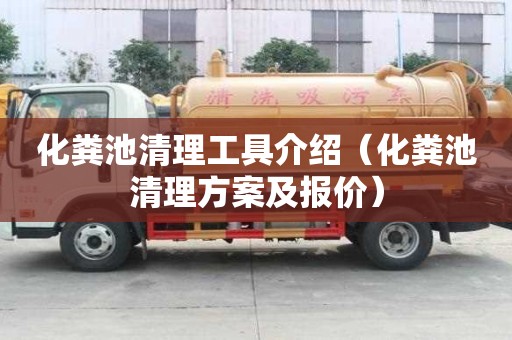化糞池清理工具介紹（化糞池清理方案及報價）