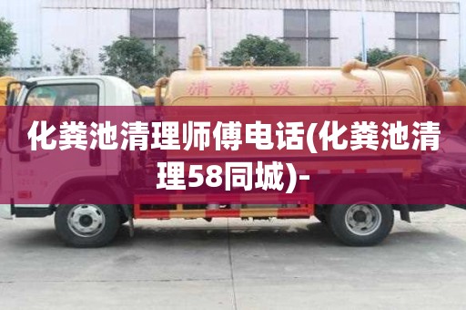 化糞池清理師傅電話(化糞池清理58同城)-