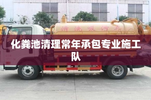 化糞池清理常年承包專業施工隊