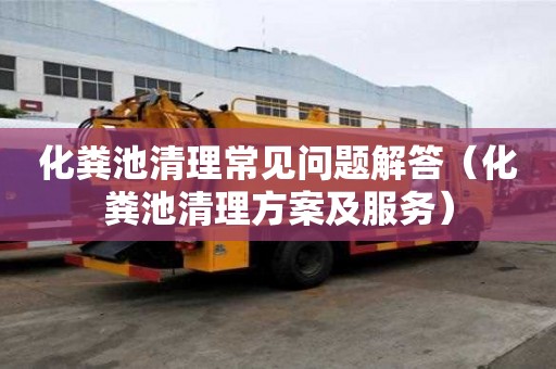 化糞池清理常見(jiàn)問(wèn)題解答（化糞池清理方案及服務(wù)）