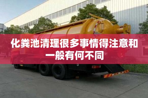 化糞池清理很多事情得注意和一般有何不同
