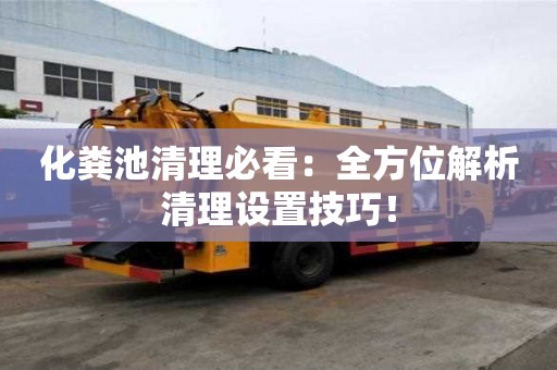 化糞池清理必看：全方位解析清理設置技巧！