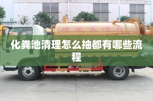 化糞池清理怎么抽都有哪些流程