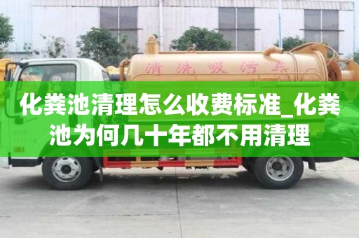 化糞池清理怎么收費標準_化糞池為何幾十年都不用清理