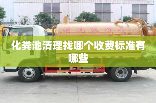 化糞池清理找哪個收費標準有哪些