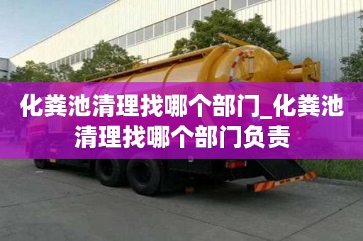 化糞池清理找哪個部門_化糞池清理找哪個部門負責