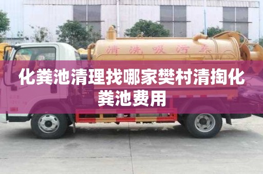 化糞池清理找哪家樊村清掏化糞池費用