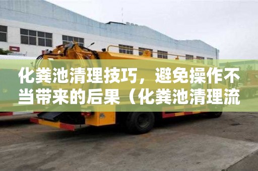 化糞池清理技巧，避免操作不當帶來的后果（化糞池清理流程圖）