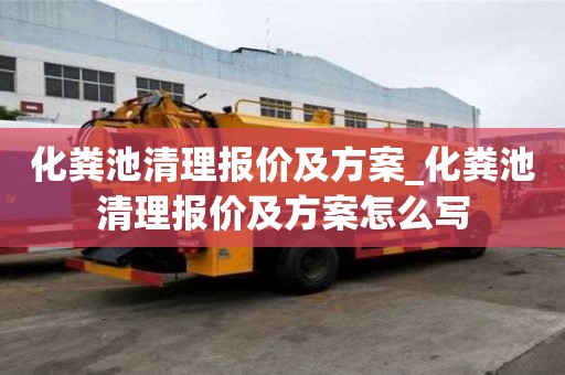 化糞池清理報價及方案_化糞池清理報價及方案怎么寫