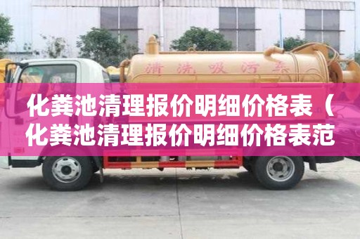化糞池清理報價明細價格表（化糞池清理報價明細價格表范文）