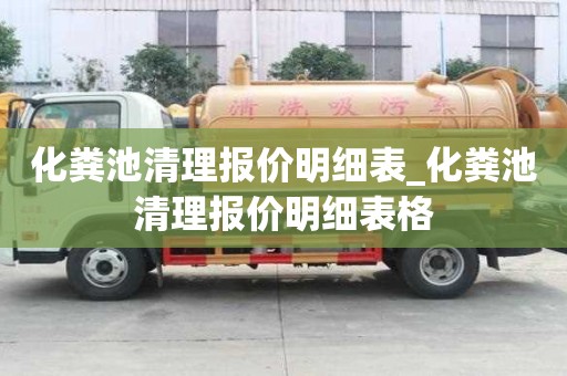 化糞池清理報價明細表_化糞池清理報價明細表格