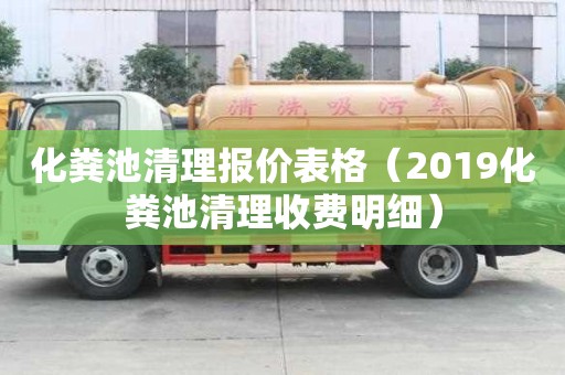 化糞池清理報價表格（2019化糞池清理收費明細）
