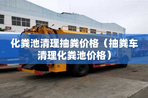 化糞池清理抽糞價格（抽糞車清理化糞池價格）