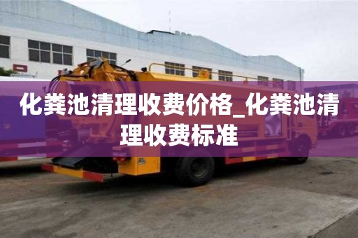 化糞池清理收費價格_化糞池清理收費標準