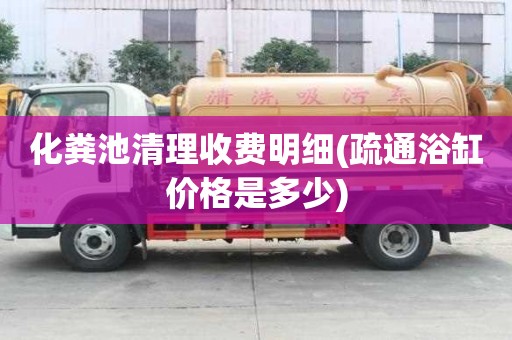 化糞池清理收費明細(疏通浴缸價格是多少)
