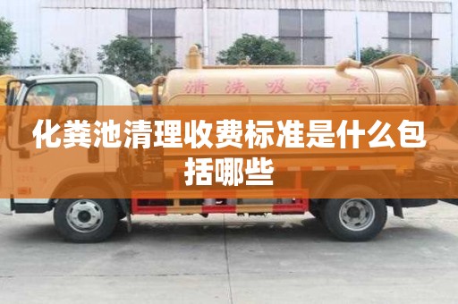 化糞池清理收費標準是什么包括哪些