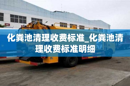 化糞池清理收費標準_化糞池清理收費標準明細