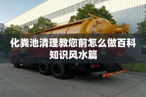 化糞池清理教您前怎么做百科知識(shí)風(fēng)水篇