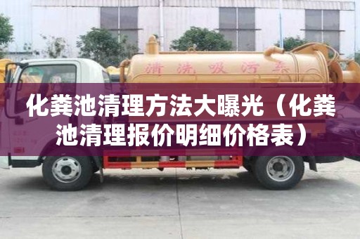 化糞池清理方法大曝光（化糞池清理報價明細價格表）