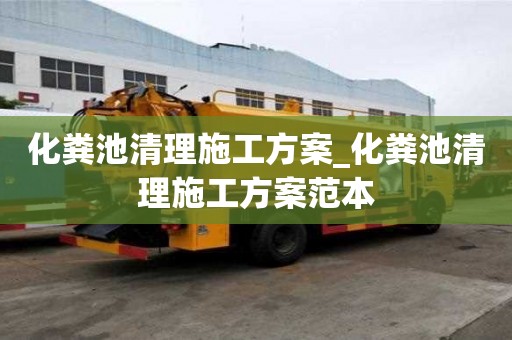 化糞池清理施工方案_化糞池清理施工方案范本
