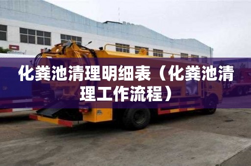 化糞池清理明細表（化糞池清理工作流程）